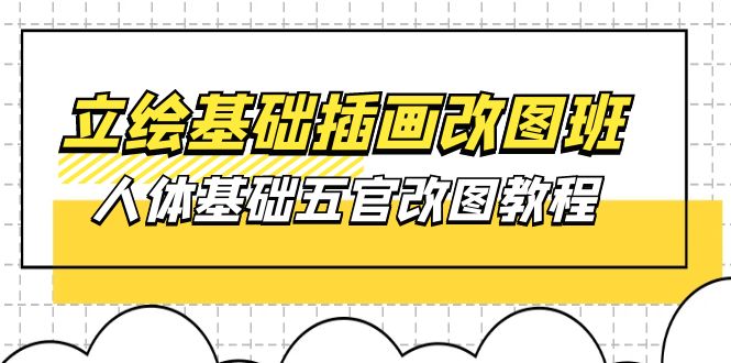 立绘基础-插画改图班【第1期】：人体基础五官改图教程- 37节视频+课件 - 猎人社区-猎人社区