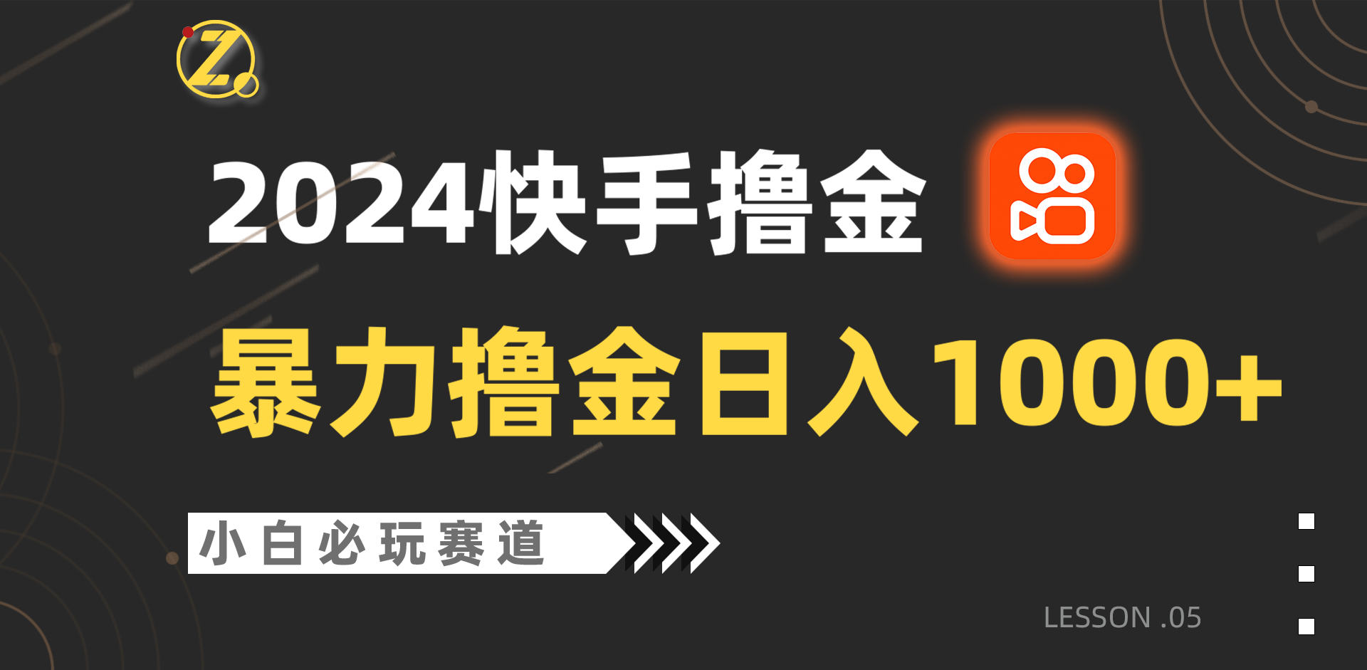 快手暴力撸金日入1000+，小白批量操作必玩赛道，从0到1赚收益教程！ - 猎人社区-猎人社区