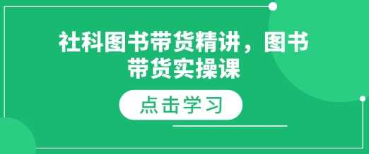社科图书带货精讲，图书带货实操课 - 猎人社区-猎人社区