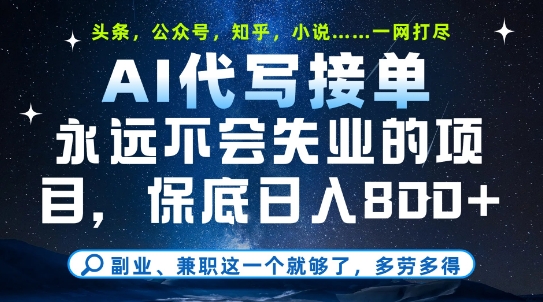 副业兼职这一个就够了，AI代写接单，永远不会失业的项目，多劳多得，日入8张+【揭秘】 - 猎人社区-猎人社区