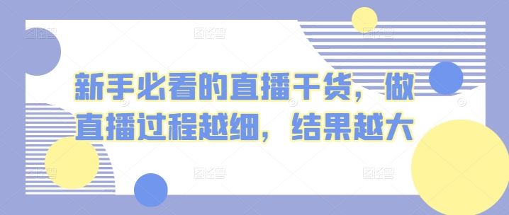 新手必看的直播干货，做直播过程越细，结果越大 - 猎人社区-猎人社区