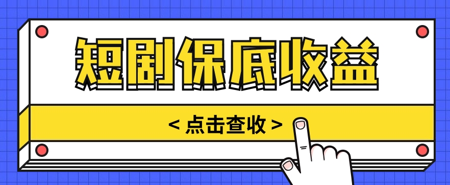 短剧推广保底活动3.0，1条视频最高可得1.5元，多号多发多赚【视频教程】-猎人社区