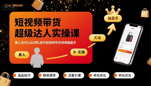 短视频带货超级达人实操课，素人也可以从0到1成为短视频带货领域操盘手 - 猎人社区-猎人社区