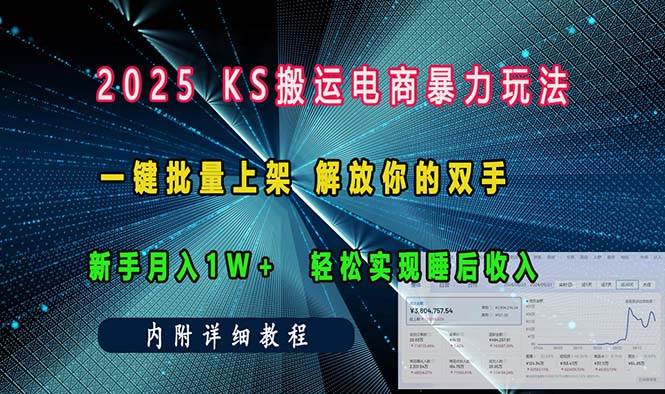 ks搬运电商暴力玩法 一键批量上架 解放你的双手 新手月入1w +轻松… - 猎人社区-猎人社区