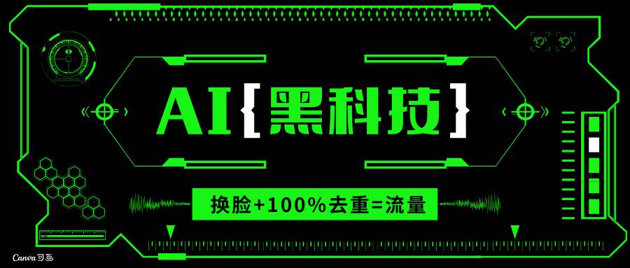 AI视频换脸软件，无缝衔接100%过原创技术，搬运打s粉必备 - 猎人社区-猎人社区
