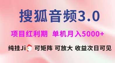 搜狐音频挂ji3.0.可矩阵可放大，独家技术，稳定月入5000+【揭秘】 - 猎人社区-猎人社区