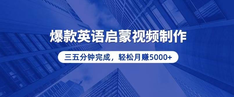 零基础小白也能轻松上手，5分钟制作爆款英语启蒙视频，月入5000+ - 猎人社区-猎人社区