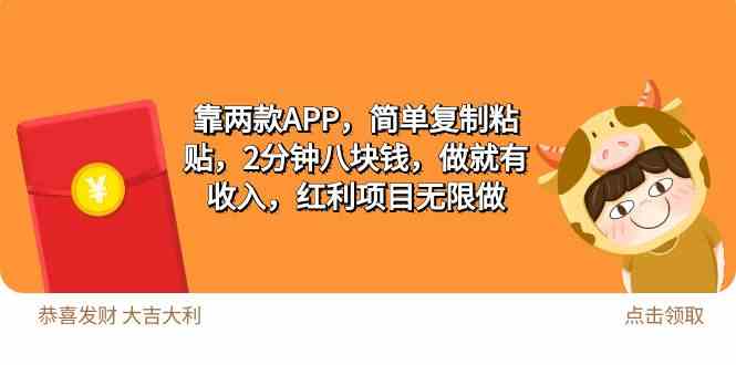 2靠两款APP，简单复制粘贴，2分钟八块钱，做就有收入，红利项目无限做-猎人社区
