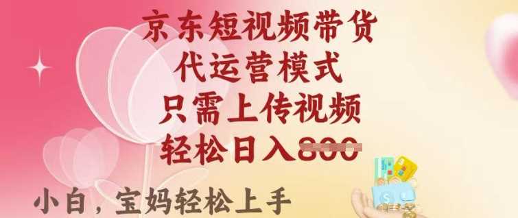 京东短视频带货，2025翻身项目，只需上传视频，单月稳定变现8k+【揭秘】 - 猎人社区-猎人社区