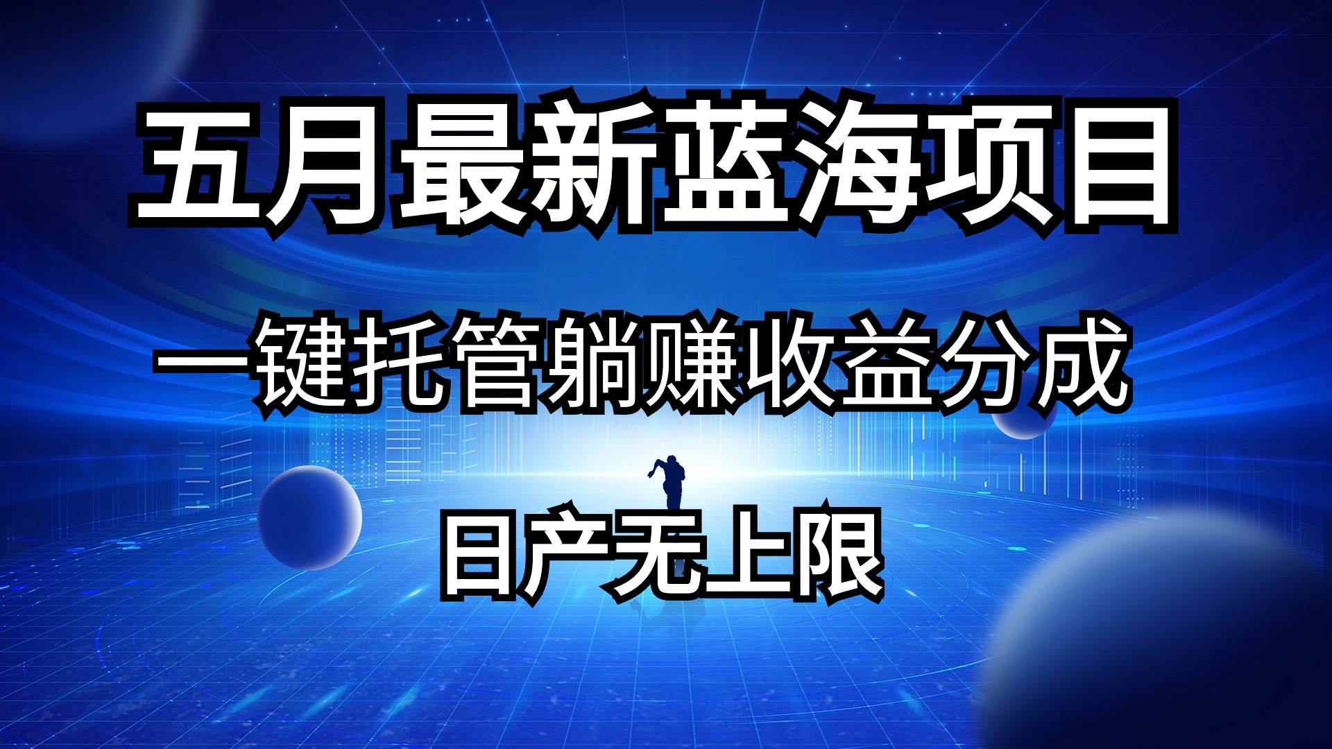 五月刚出最新蓝海项目一键托管 躺赚收益分成 日产无上限-猎人社区