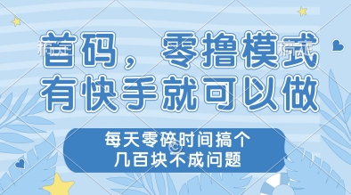 首码，零撸模式，有快手就可以做，每天零碎时间搞个几张不成问题【揭秘】-猎人社区