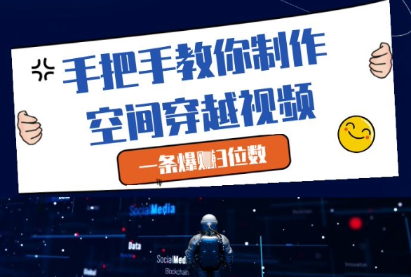 手把手教你制作空间穿越视频，一条爆挣3位数 - 猎人社区-猎人社区