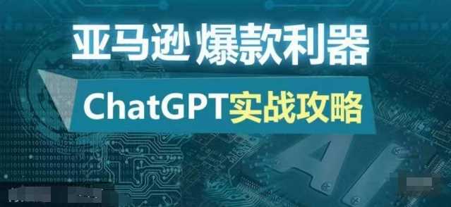 亚马逊爆款利器：ChatGPT实战攻略，以最低的成本和最高的效率打造日出百单的爆品 - 猎人社区-猎人社区