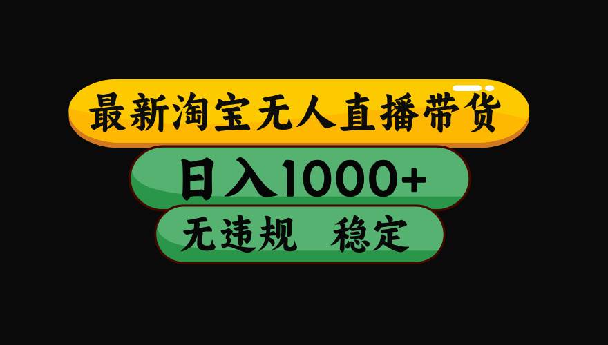 淘宝无人直播带货【最新】，日入1000+，独家技术，无违规无封号，操作… - 猎人社区-猎人社区
