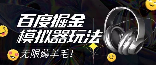 2025最新百度掘金模拟器挂机玩法，单机一天打15.无任何成本即可无限薅羊毛打金，矩阵操作月入过1W【揭秘】 - 猎人社区-猎人社区