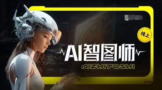 Ai智图师 Midjourney版，利用Midjourney实现AI创作 - 猎人社区-猎人社区