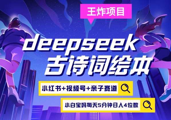 deepseek+小红书视频号+古诗词绘本，亲子赛道，高端宝妈粉，起号快每天五分钟，日入四位数 - 猎人社区-猎人社区
