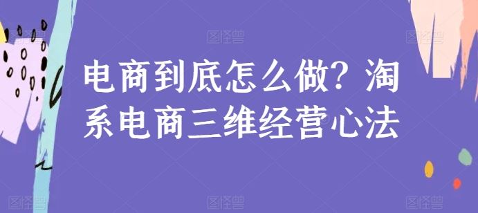 电商到底怎么做？淘系电商三维经营心法 - 猎人社区-猎人社区