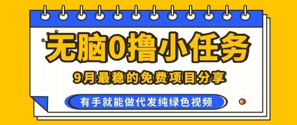 0学费0风险，2025风口项目，无脑免费撸，代发纯绿色视频，一部手机人人可做【揭秘】 - 猎人社区-猎人社区