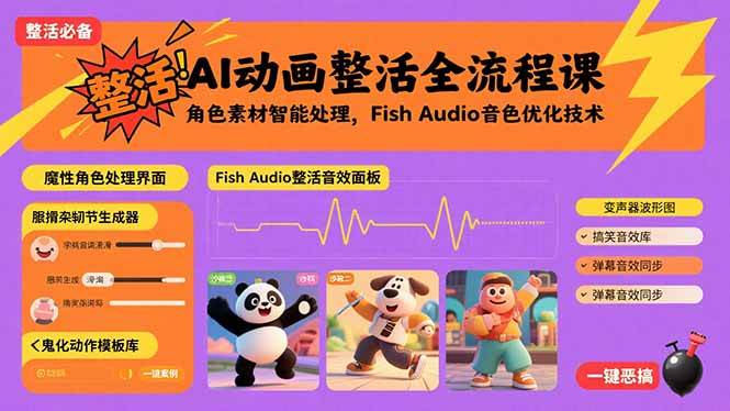 AI动画整活全流程课，角色素材智能处理，Fish Audio音色优化技术 - 猎人社区-猎人社区