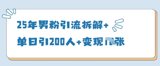 25年男粉引流拆解+单日引200人+变现多张 - 猎人社区-猎人社区