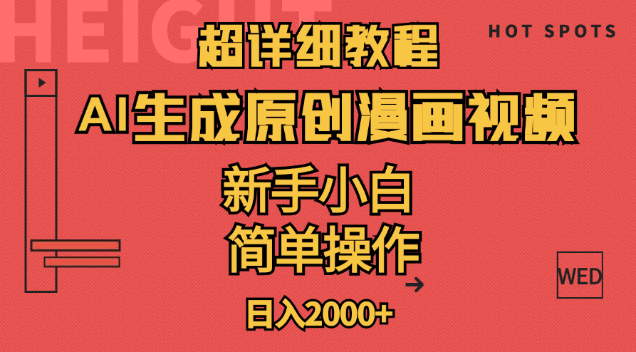 超详细教程：AI生成爆款原创漫画视频，小白可做，解放双手，轻松日赚2000+ - 猎人社区-猎人社区