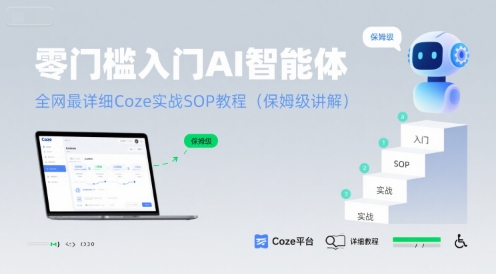 零门槛入门AI智能体：全网最详细Coze实战SOP教程(保姆级讲解) - 猎人社区-猎人社区