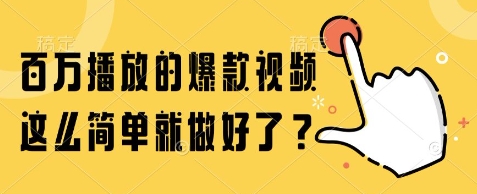 百万播放的爆款视频，这么简单就做好了?【揭秘】 - 猎人社区-猎人社区