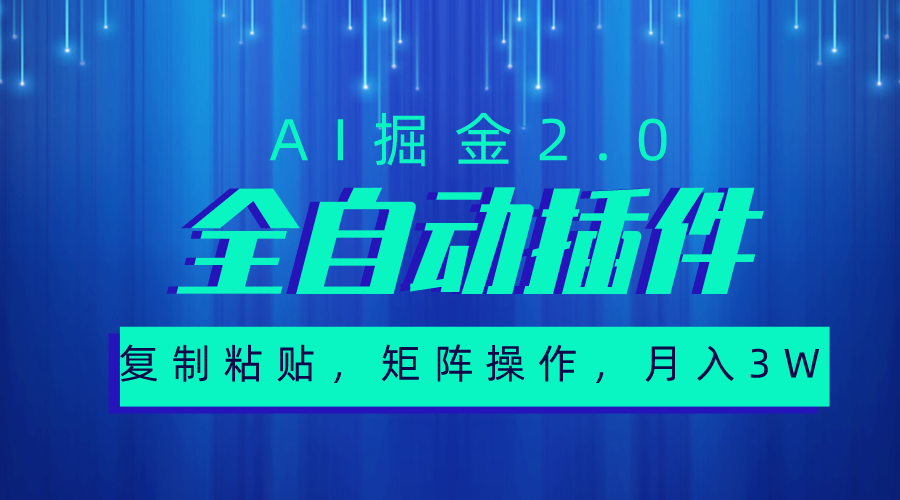超级全自动插件，AI掘金2.0，粘贴复制，矩阵操作，月入3W+ - 猎人社区-猎人社区