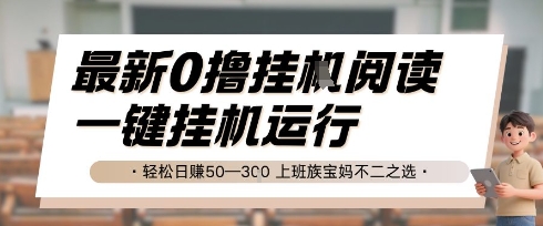 最新0撸挂G阅读，无需任何操作，一键挂机运行 轻松日入50—3张，上班族宝妈不二之选【揭秘】-猎人社区
