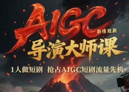 AIGC剧情短剧导演大师课，1人做短剧，抢占AIGC短剧流量先机 - 猎人社区-猎人社区