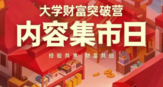 大学财富突破营，内容集市日，经验共享，财富共创 - 猎人社区-猎人社区