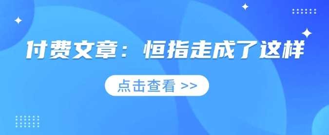 付费文章：恒指走成了这样-猎人社区