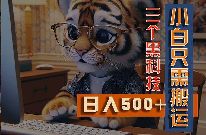 最新Ai掘金3.0，利用三个黑科技，小白只需搬运，多平台发布，矩阵操作… - 猎人社区-猎人社区