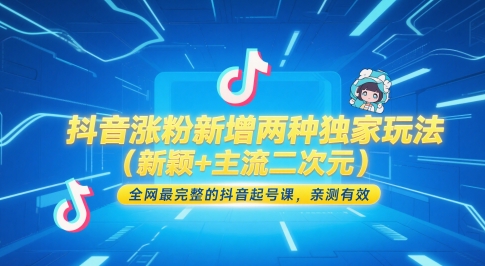 抖音涨粉新增两种独家玩法（新颖+主流二次元），全网最完整的抖音起号课，亲测有效 - 猎人社区-猎人社区