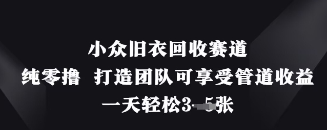 小众旧衣回收赛道，纯零撸 打造团队可享受管道收益，一天轻松3张 - 猎人社区-猎人社区