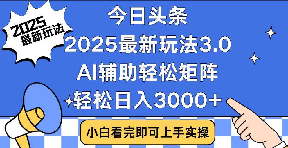今日头条2025最新玩法3.0，思路简单，复制粘贴，轻松实现矩阵日入3000+-猎人社区