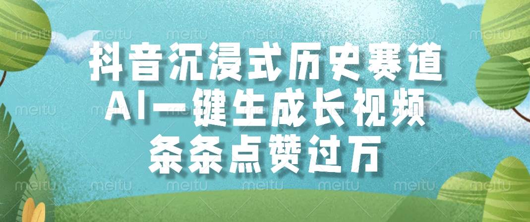抖音沉浸式历史赛道，AI一键生成长视频，条条点赞过万-猎人社区