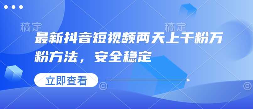 最新抖音短视频两天上千粉万粉方法，安全稳定 - 猎人社区-猎人社区