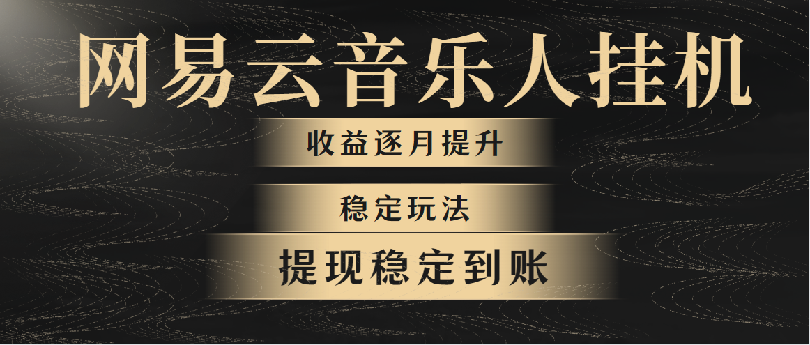 网易云音乐挂机全网最稳定玩法！第一个月收入1400左右，第二个月2000-2… - 猎人社区-猎人社区