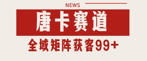 唐卡赛道私域引流获客 自热矩阵SOP日引流99+精准客资【揭秘】 - 猎人社区-猎人社区