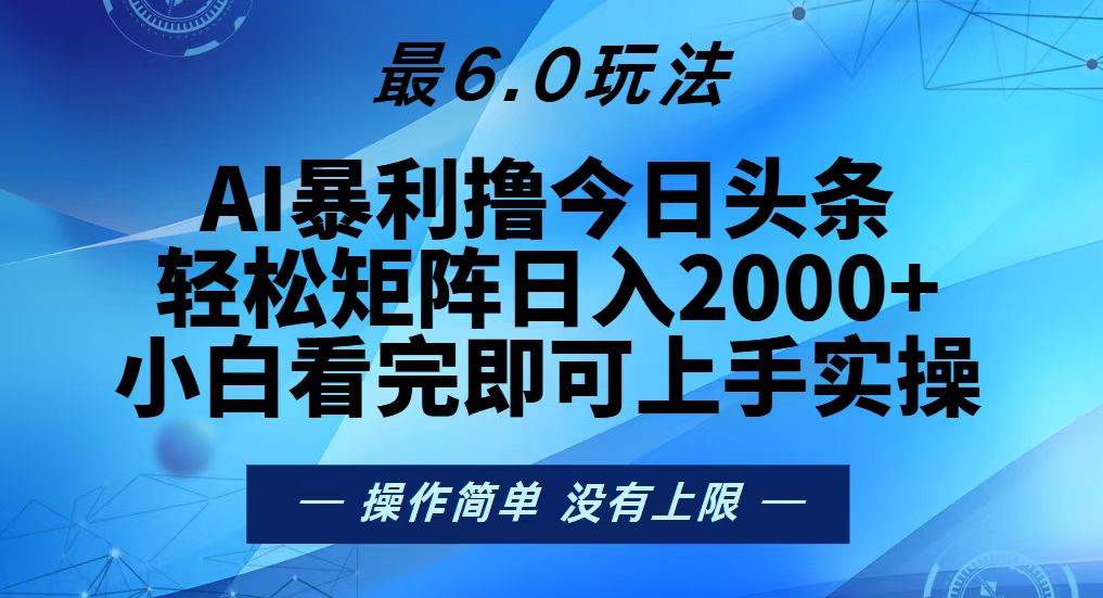 今日头条最新6.0玩法，轻松矩阵日入2000+ - 猎人社区-猎人社区