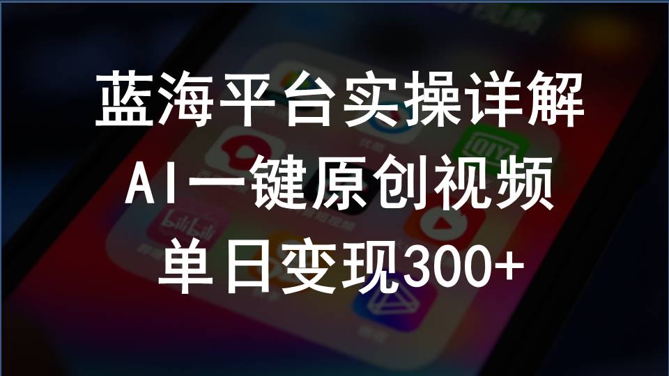 2024支付宝创作分成计划实操详解，AI一键原创视频，单日变现300+-猎人社区