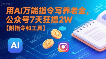 用AI万能指令写养老金，公众号7天狂撸2W【附指令和工具】 - 猎人社区-猎人社区