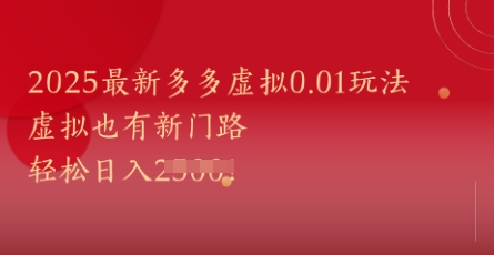 2025最新多多虚拟0.01玩法！虚拟也有新世界，轻松日入1k+ - 猎人社区-猎人社区