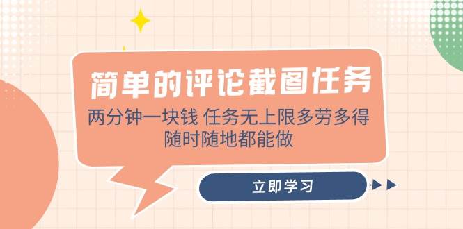 简单的评论截图任务，两分钟一块钱 任务无上限多劳多得，随时随地都能做 - 猎人社区-猎人社区