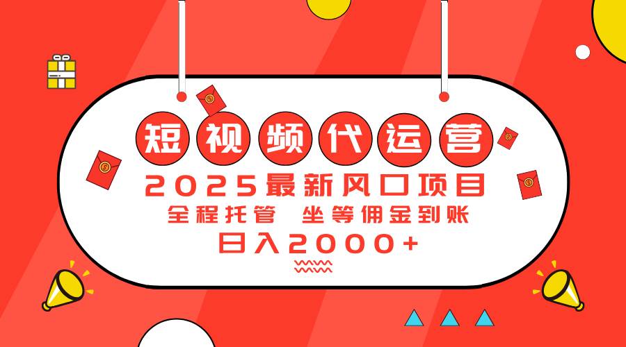 2025最新风口项目：短视频代运营日入2000＋ - 猎人社区-猎人社区