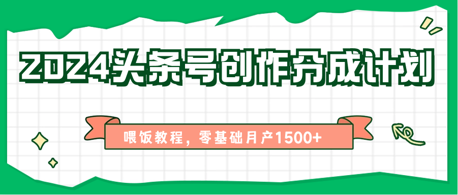 2024头条号创作分成计划、喂饭教程，零基础月产1500+ - 猎人社区-猎人社区