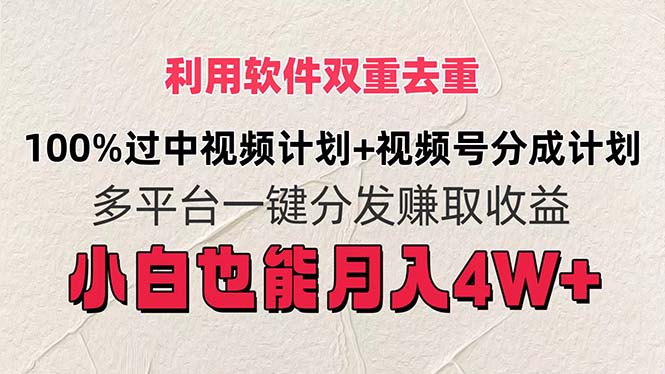 利用软件双重去重，100%过中视频+视频号分成计划小白也可以月入4W+-猎人社区