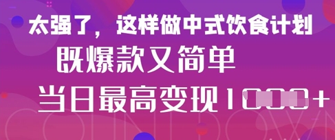 疯狂爆火！小红书等平台的女性中餐养生视频，小白轻松制作，快速拿到结果-猎人社区